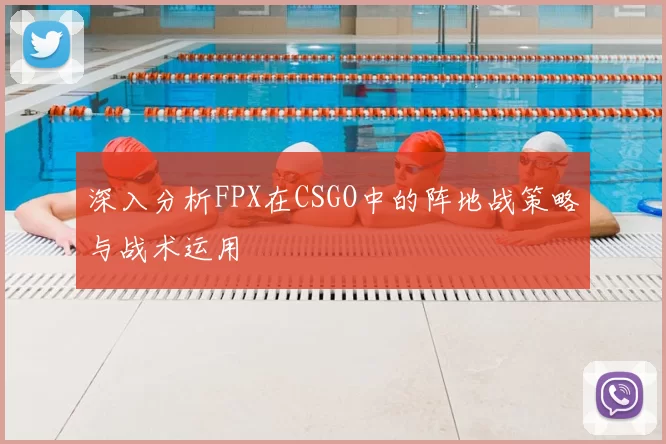 深入分析FPX在CSGO中的阵地战策略与战术运用