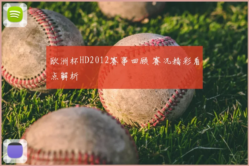 欧洲杯HD2012赛事回顾 赛况精彩看点解析