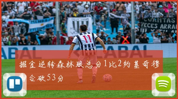 掘金逆转森林狼总分1比2约基奇穆雷合砍53分