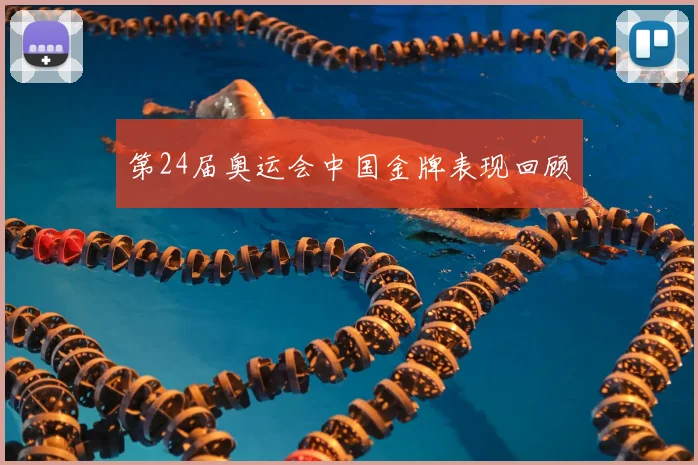 第24届奥运会中国金牌表现回顾