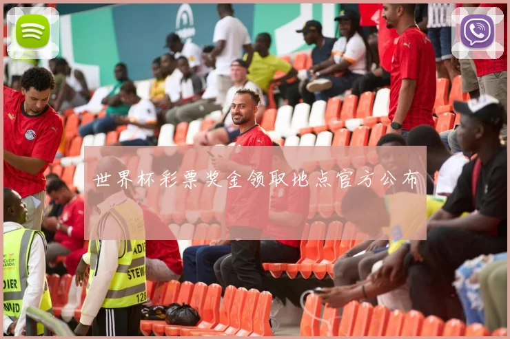 世界杯彩票奖金领取地点官方公布