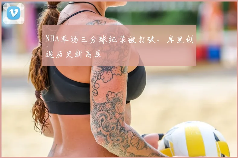 NBA单场三分球纪录被打破,库里创造历史新高度