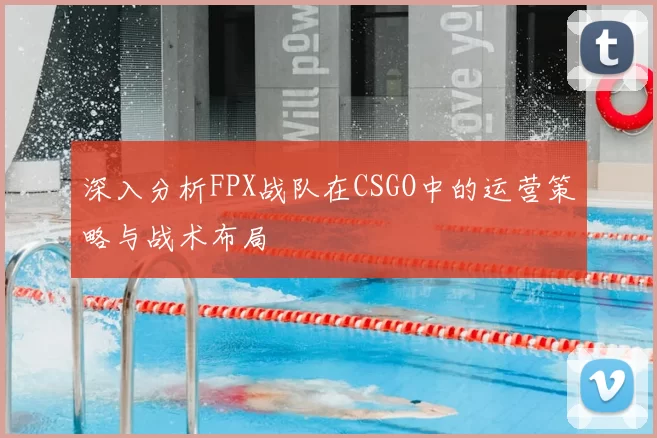 深入分析FPX战队在CSGO中的运营策略与战术布局