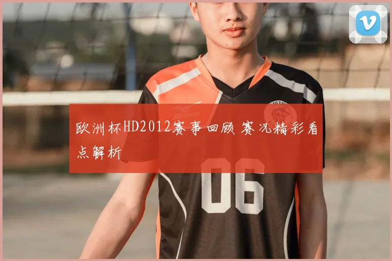 欧洲杯HD2012赛事回顾 赛况精彩看点解析