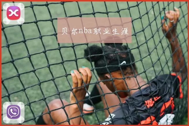 贝尔nba职业生涯