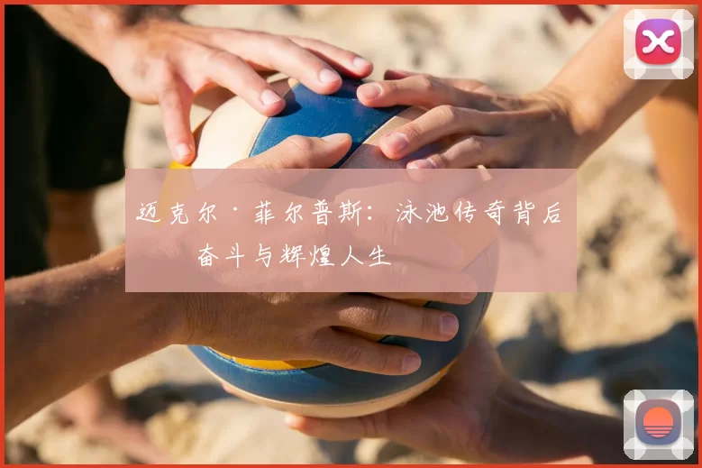 迈克尔·菲尔普斯：泳池传奇背后的奋斗与辉煌人生