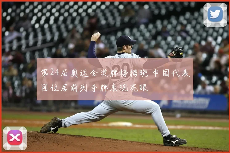 第24届奥运会奖牌榜揭晓 中国代表团位居前列夺牌表现亮眼