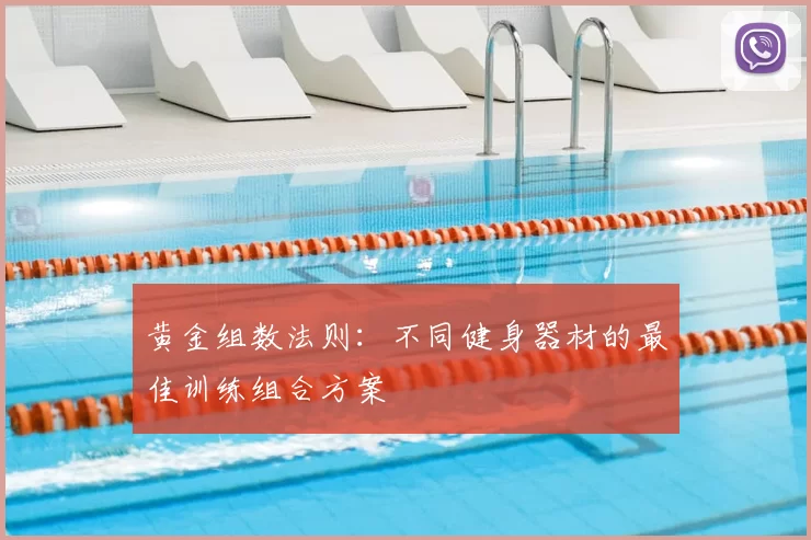 黄金组数法则：不同健身器材的最佳训练组合方案