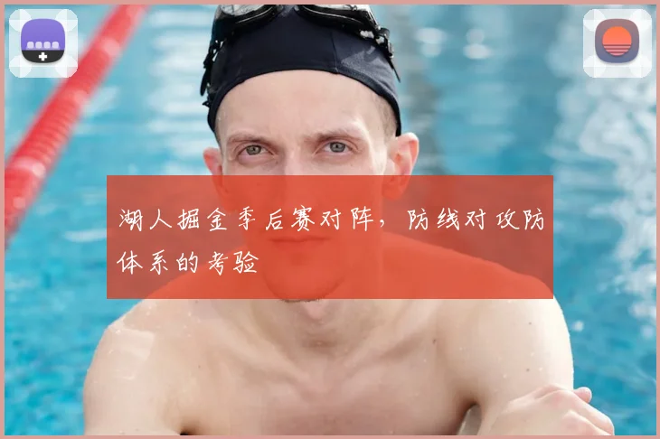 湖人掘金季后赛对阵,防线对攻防体系的考验