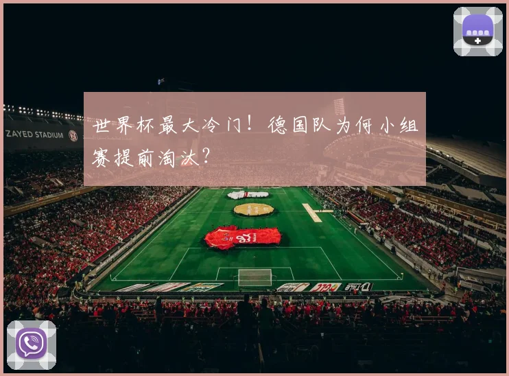 世界杯最大冷门!德国队为何小组赛提前淘汰?