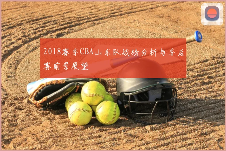 2018赛季CBA山东队战绩分析与季后赛前景展望