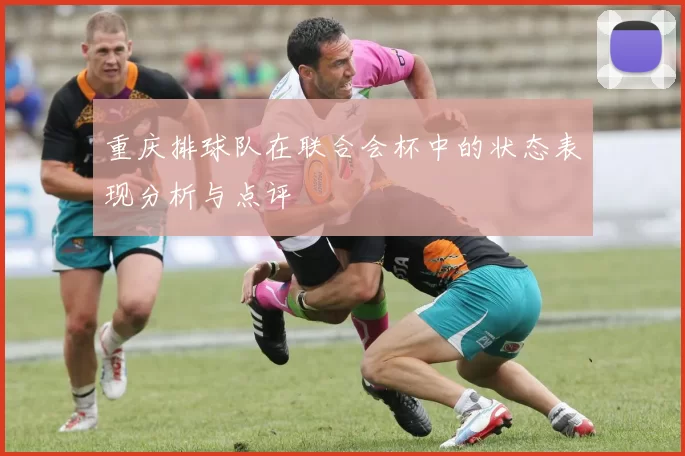 重庆排球队在联合会杯中的状态表现分析与点评