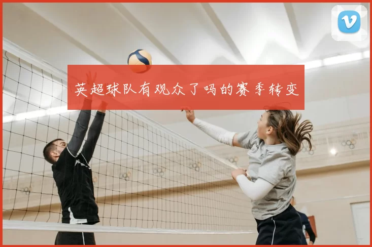 英超球队有观众了吗的赛季转变