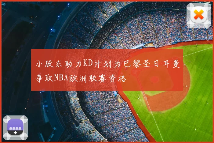 小股东助力KD计划为巴黎圣日耳曼争取NBA欧洲联赛资格