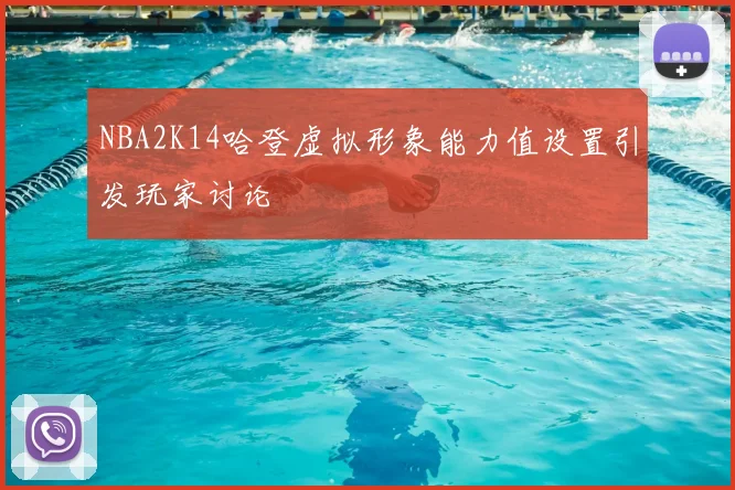 NBA2K14哈登虚拟形象能力值设置引发玩家讨论