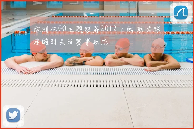 欧洲杯GO主题锁屏2012上线 助力球迷随时关注赛事动态
