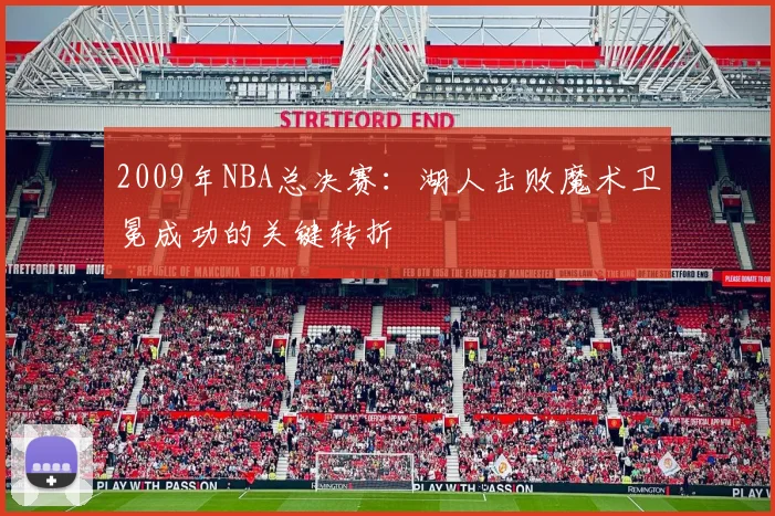 2009年NBA总决赛：湖人击败魔术卫冕成功的关键转折