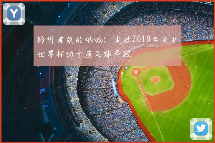 聆听建筑的呐喊：走进2010年南非世界杯的十座足球圣殿