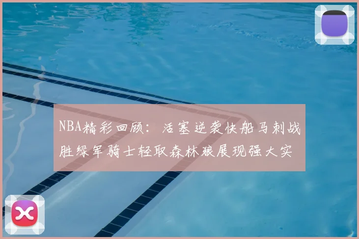 NBA精彩回顾：活塞逆袭快船马刺战胜绿军骑士轻取森林狼展现强大实力
