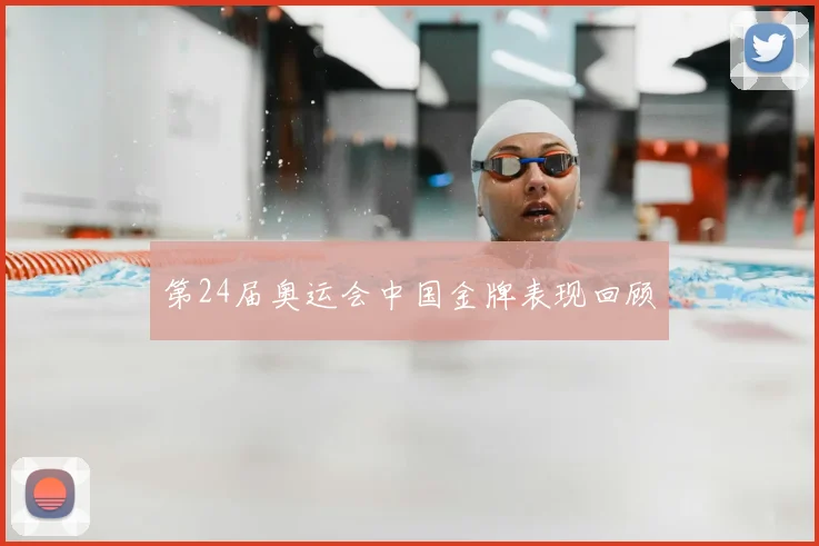 第24届奥运会中国金牌表现回顾