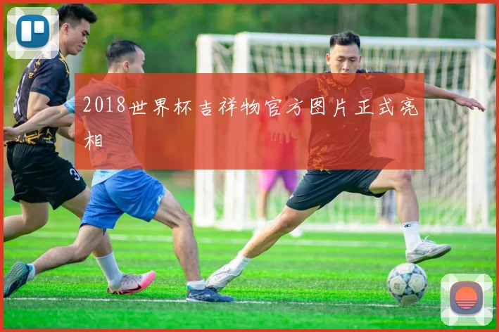 2018世界杯吉祥物官方图片正式亮相