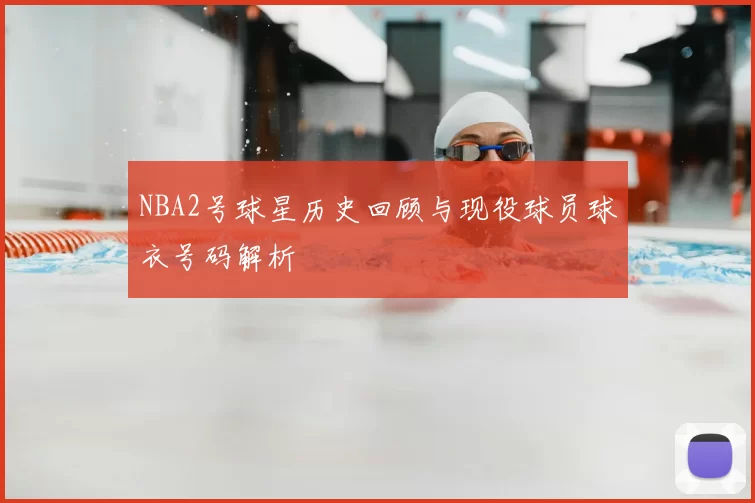 NBA2号球星历史回顾与现役球员球衣号码解析