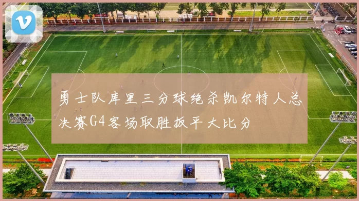勇士队库里三分球绝杀凯尔特人总决赛G4客场取胜扳平大比分