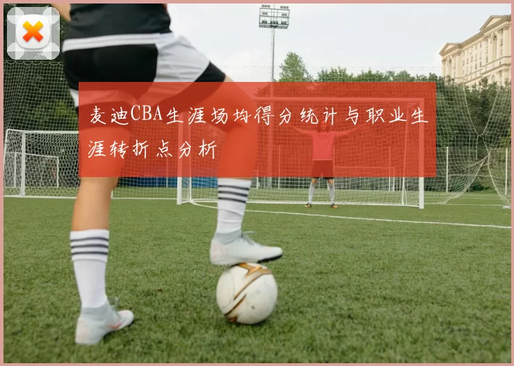 麦迪CBA生涯场均得分统计与职业生涯转折点分析