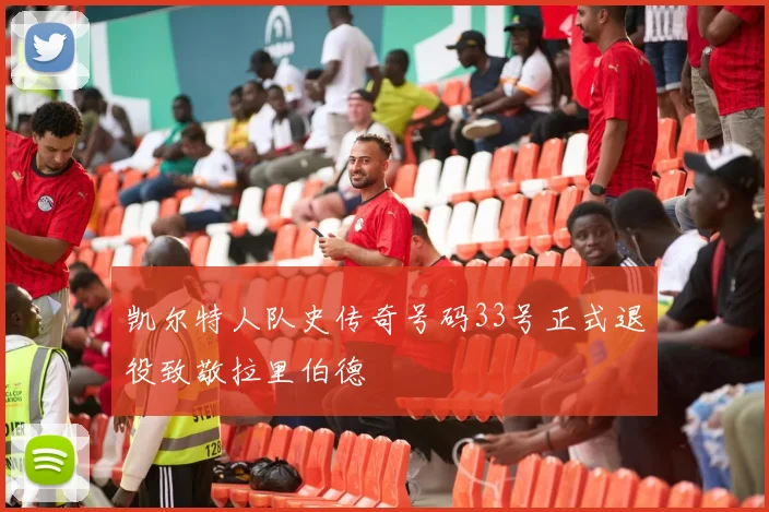 凯尔特人队史传奇号码33号正式退役致敬拉里伯德