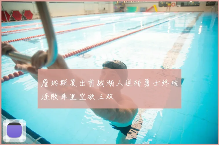 詹姆斯复出首战湖人逆转勇士终结连败库里空砍三双
