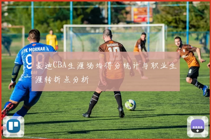 麦迪CBA生涯场均得分统计与职业生涯转折点分析