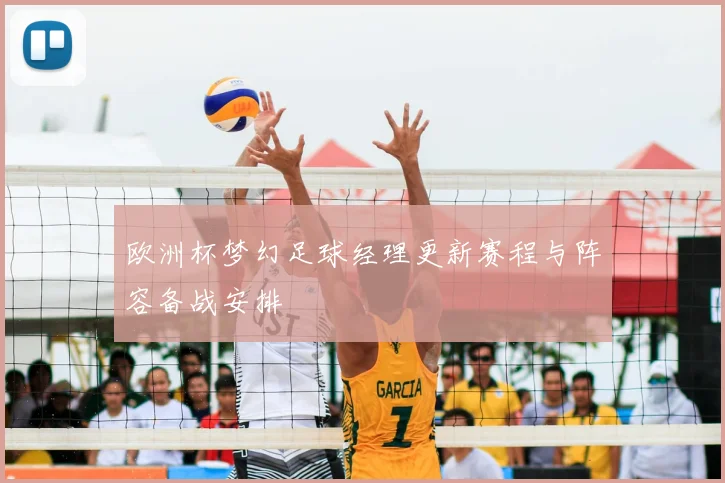 欧洲杯梦幻足球经理更新赛程与阵容备战安排