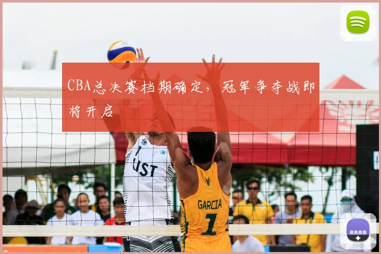 CBA总决赛档期确定，冠军争夺战即将开启
