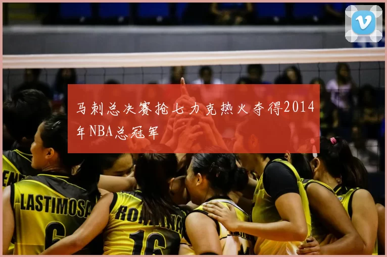 马刺总决赛抢七力克热火夺得2014年NBA总冠军