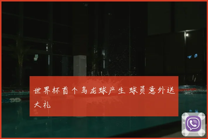 世界杯首个乌龙球产生 球员意外送大礼