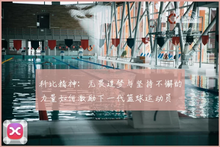科比精神：无畏追梦与坚持不懈的力量如何激励下一代篮球运动员