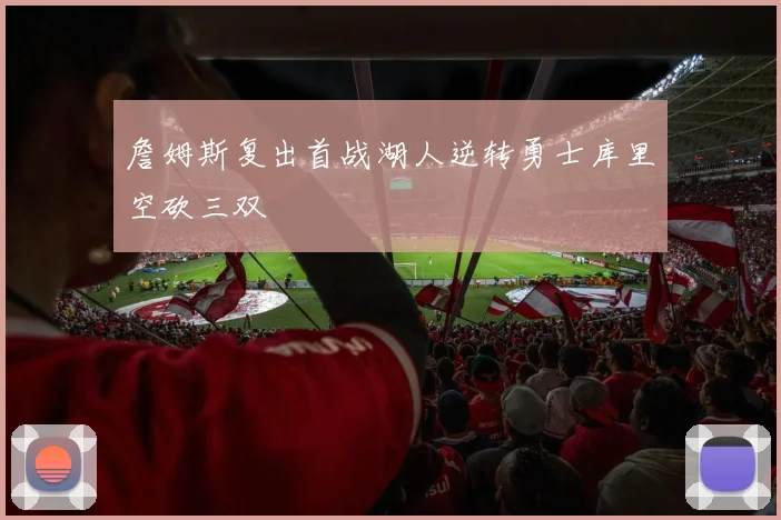 詹姆斯复出首战湖人逆转勇士库里空砍三双