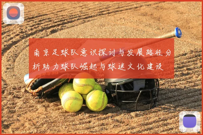 南京足球队意识探讨与发展路径分析助力球队崛起与球迷文化建设
