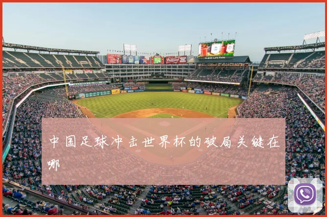 中国足球冲击世界杯的破局关键在哪