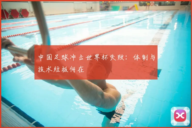 中国足球冲击世界杯失败:体制与技术短板何在