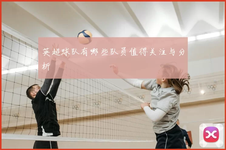 英超球队有哪些队员值得关注与分析