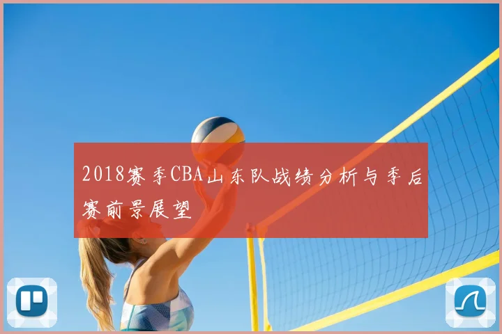 2018赛季CBA山东队战绩分析与季后赛前景展望