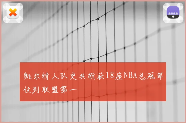凯尔特人队史共斩获18座NBA总冠军位列联盟第一