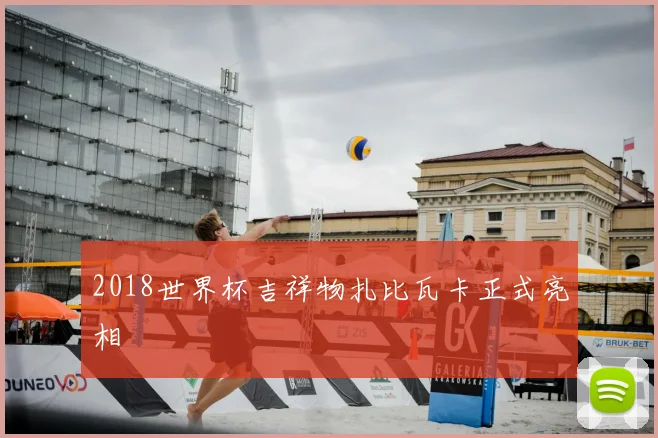 2018世界杯吉祥物扎比瓦卡正式亮相