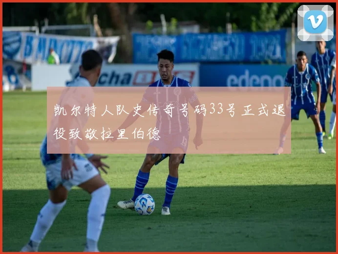 凯尔特人队史传奇号码33号正式退役致敬拉里伯德