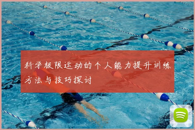 科学极限运动的个人能力提升训练方法与技巧探讨