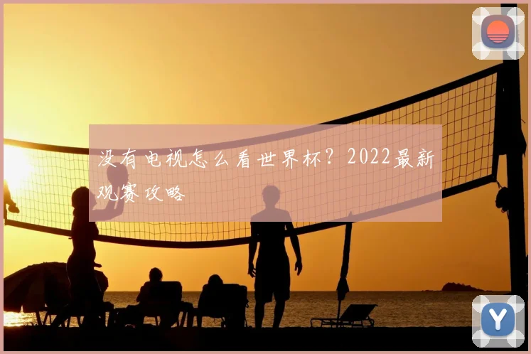 没有电视怎么看世界杯?2022最新观赛攻略