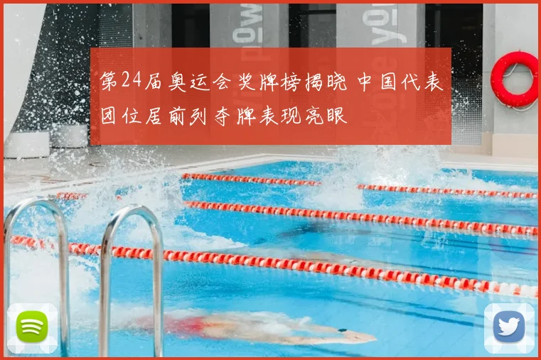 第24届奥运会奖牌榜揭晓 中国代表团位居前列夺牌表现亮眼