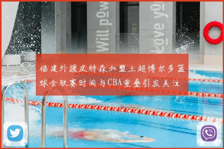 福建外援皮特森加盟土超博尔多篮球会联赛时间与CBA重叠引发关注