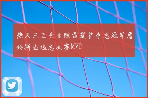 热火三巨头击败雷霆首夺总冠军詹姆斯当选总决赛MVP